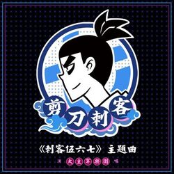 Picture of 大主宰乐团