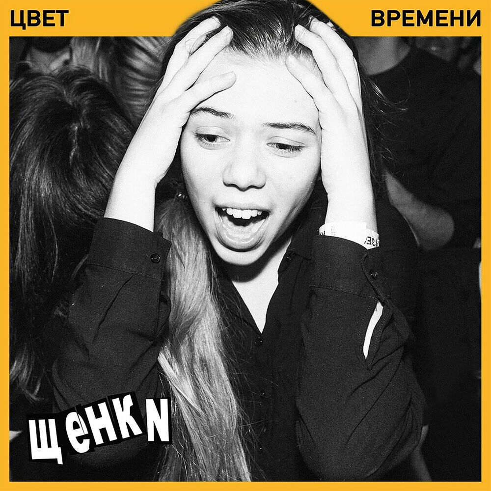 Picture of ЩЕНКИ