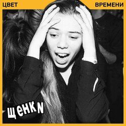 Picture of ЩЕНКИ