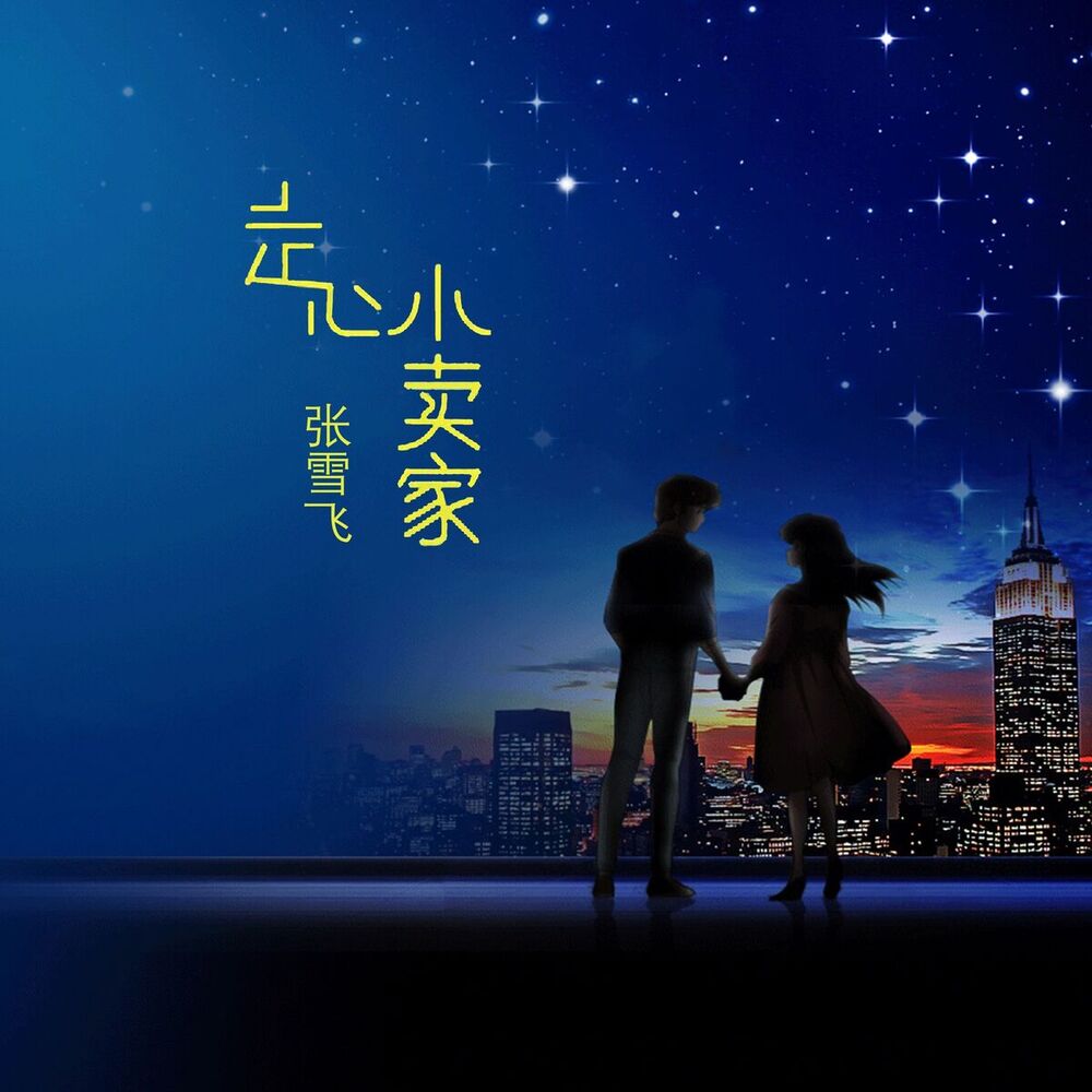 Picture of 张雪飞