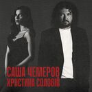 Саша Чемеров