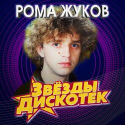 Picture of Рома Жуков