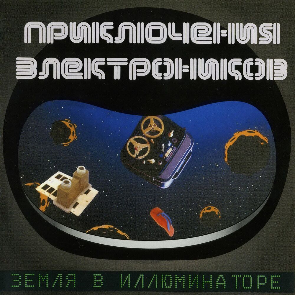 Picture of Приключения Электроников