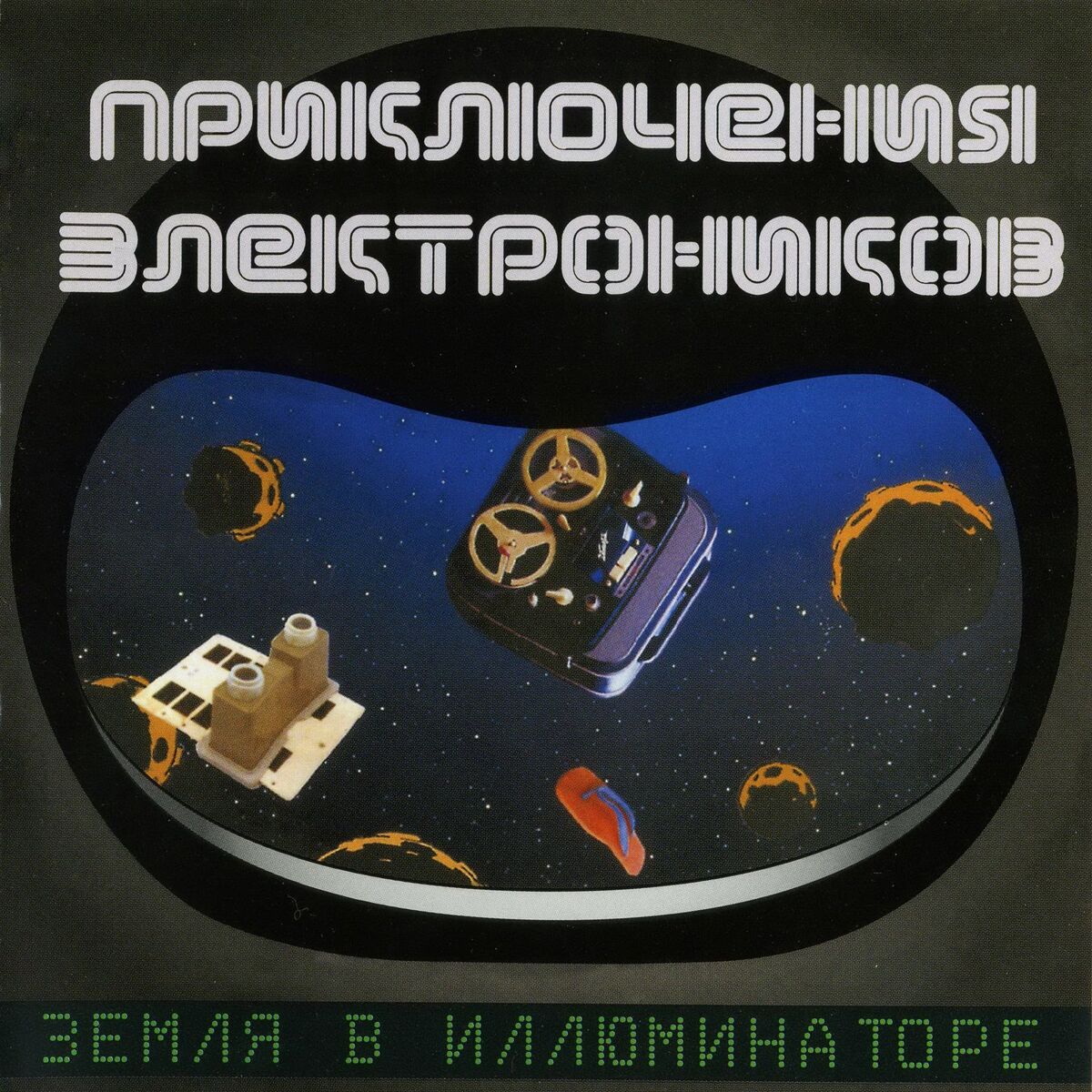 Приключения Электроников