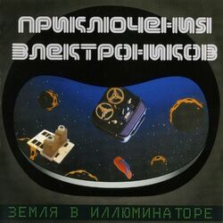 Picture of Приключения Электроников