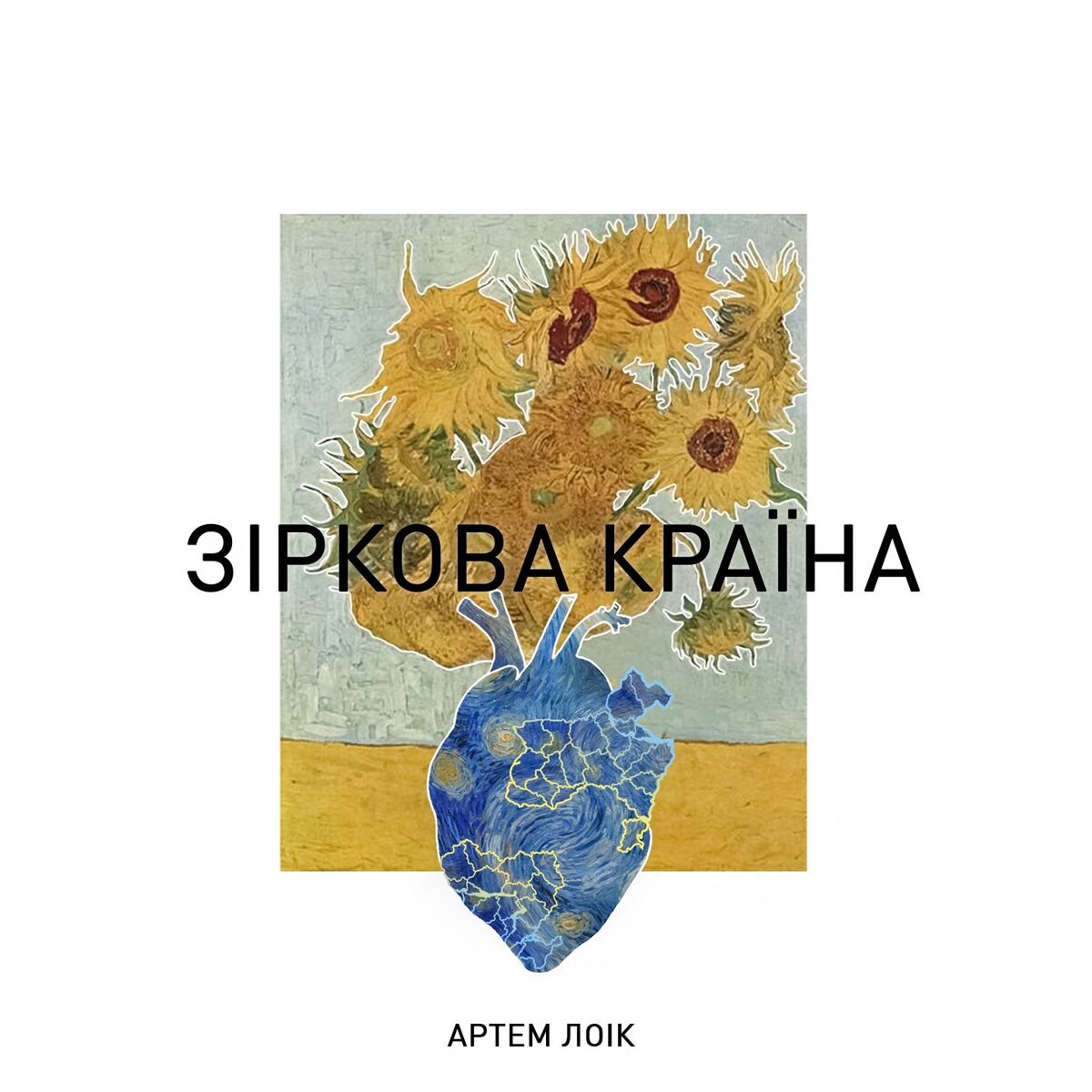 Артем Лоік
