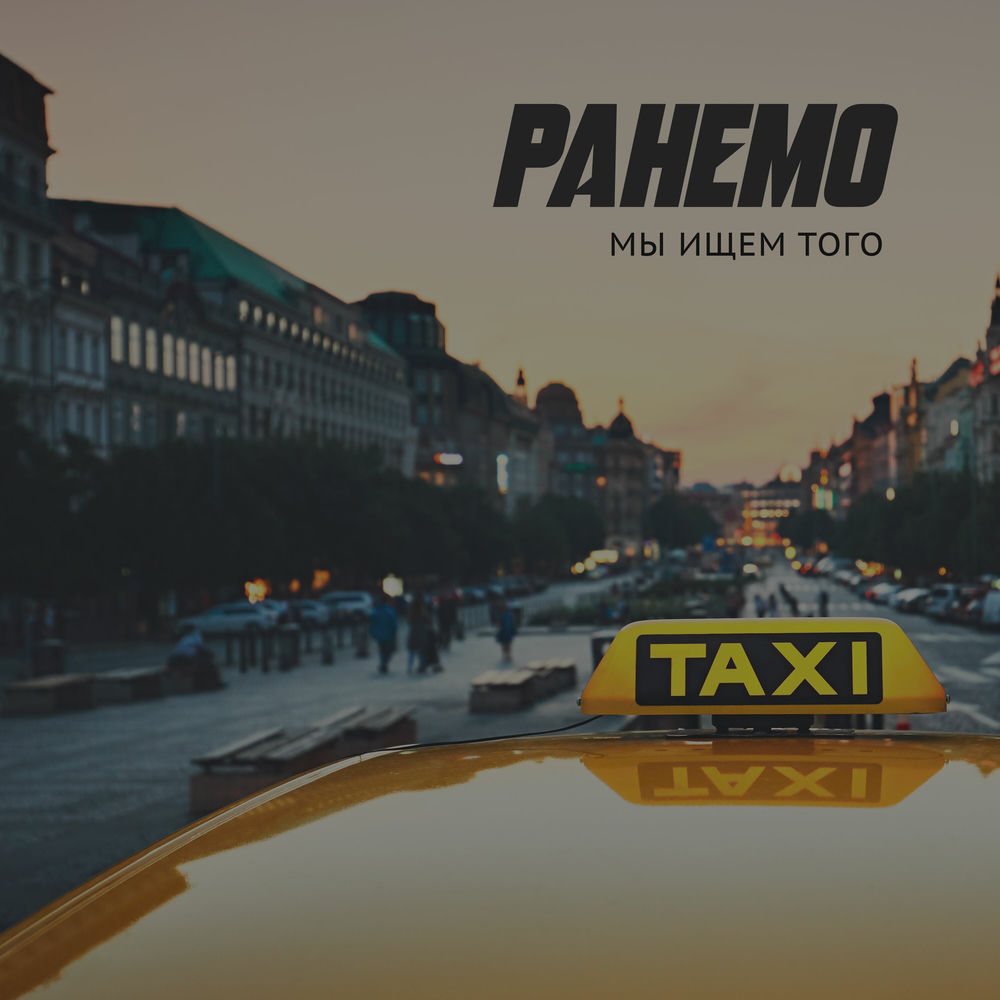 Ранемо