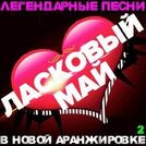 Ласковый май