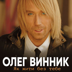 Picture of Олег Винник