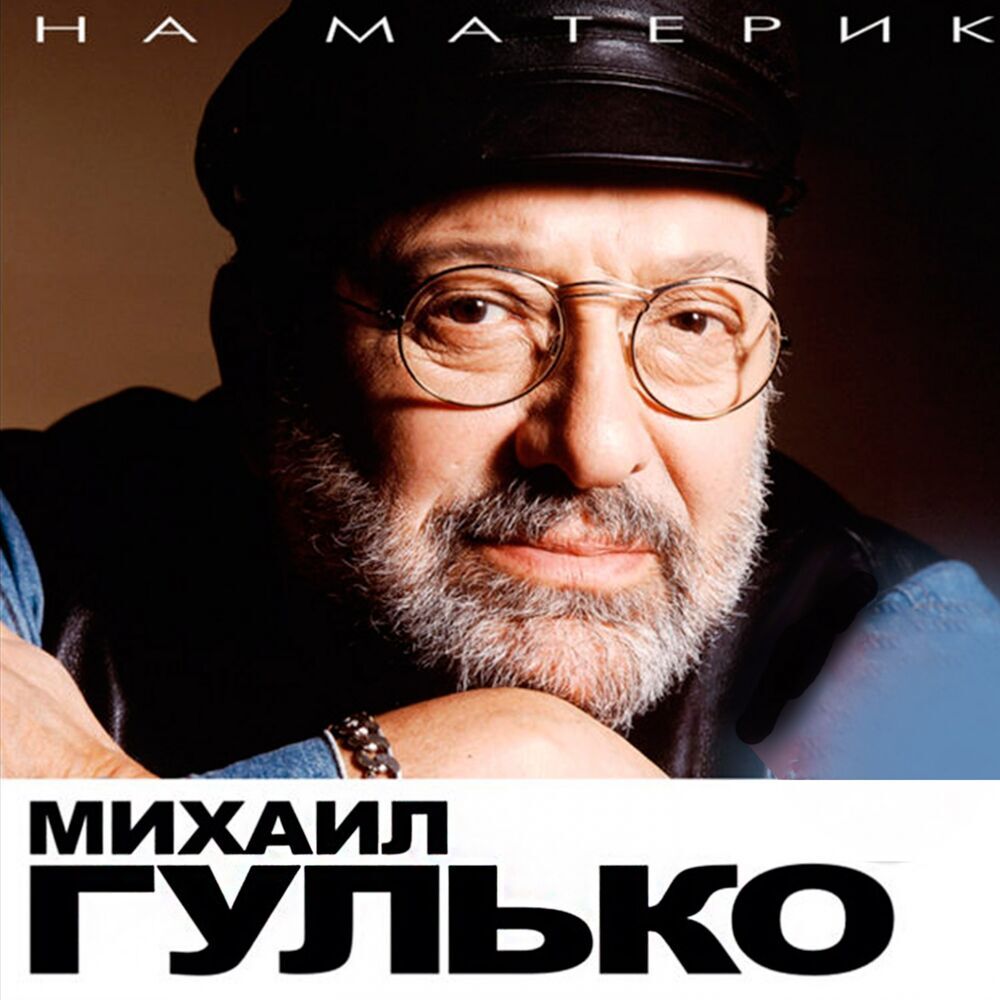 Picture of Михаил Гулько