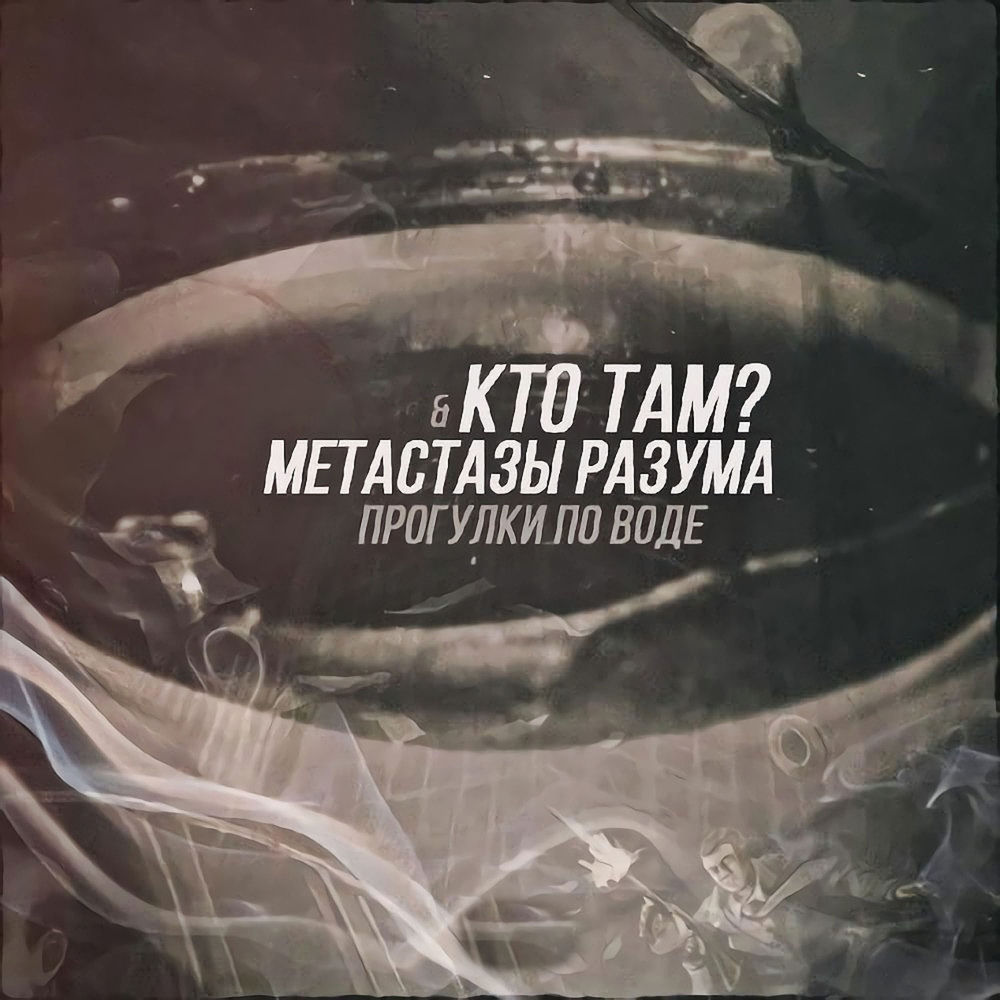 Метастазы Разума