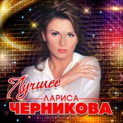Picture of Лариса Черникова