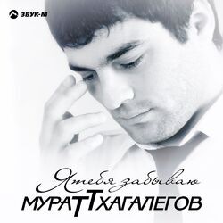 Picture of Мурат Тхагалегов