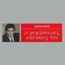 Vasilis Karras