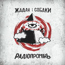 Жадан і Собаки