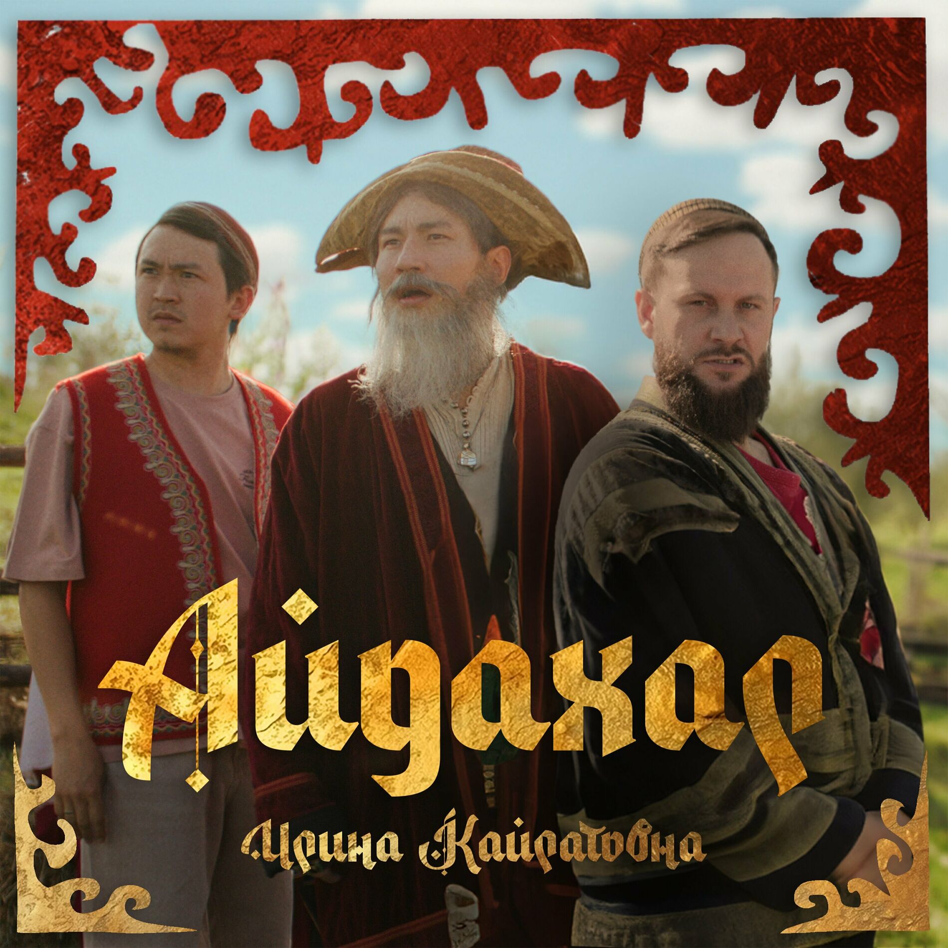 Ирина Кайратовна