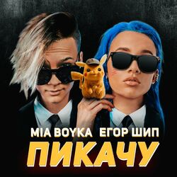 Picture of Егор Шип