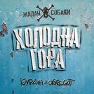 Жадан і Собаки