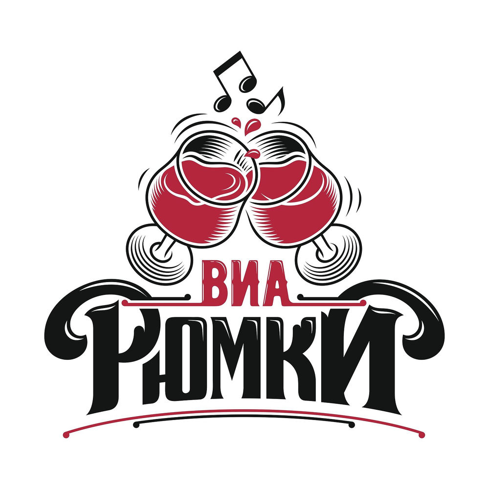 Виа Рюмки