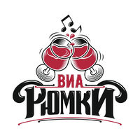 Виа Рюмки