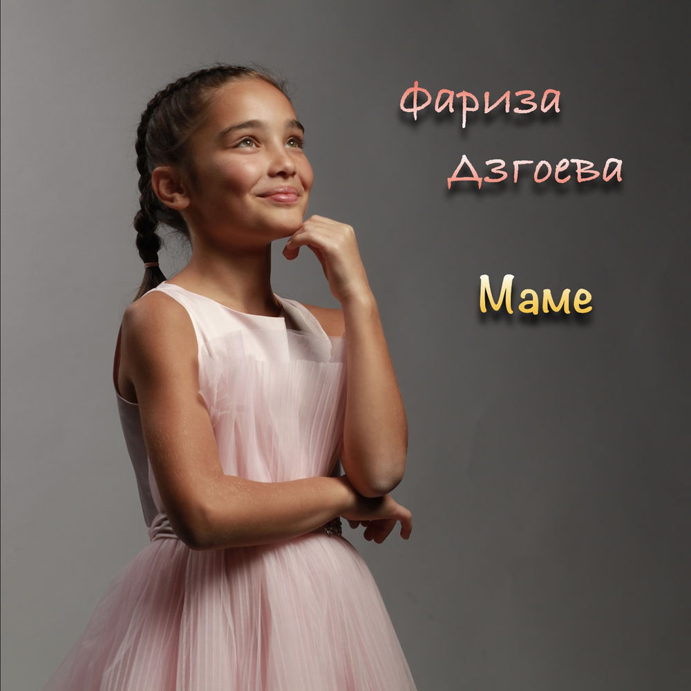 Фариза Дзгоева