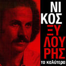 Nikos Xilouris
