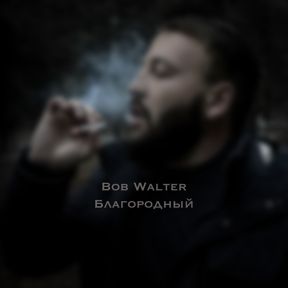 Picture of Bob Walter