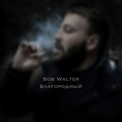 Picture of Bob Walter