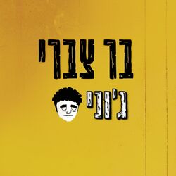 Picture of בר צברי