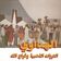 Attarazat Addahabia