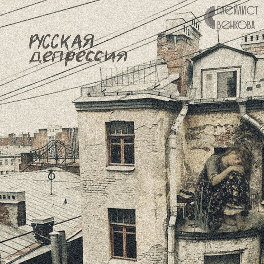 Picture of Плейлист Венкова