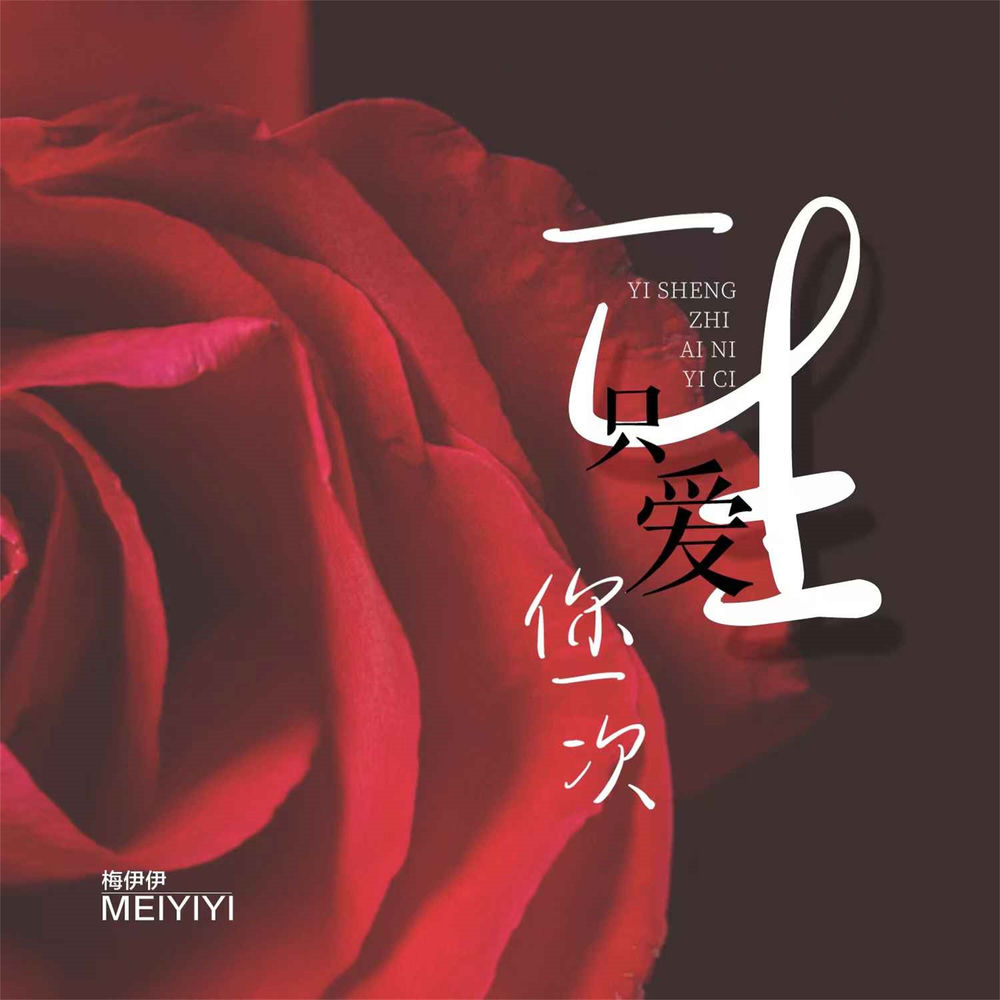 梅伊伊