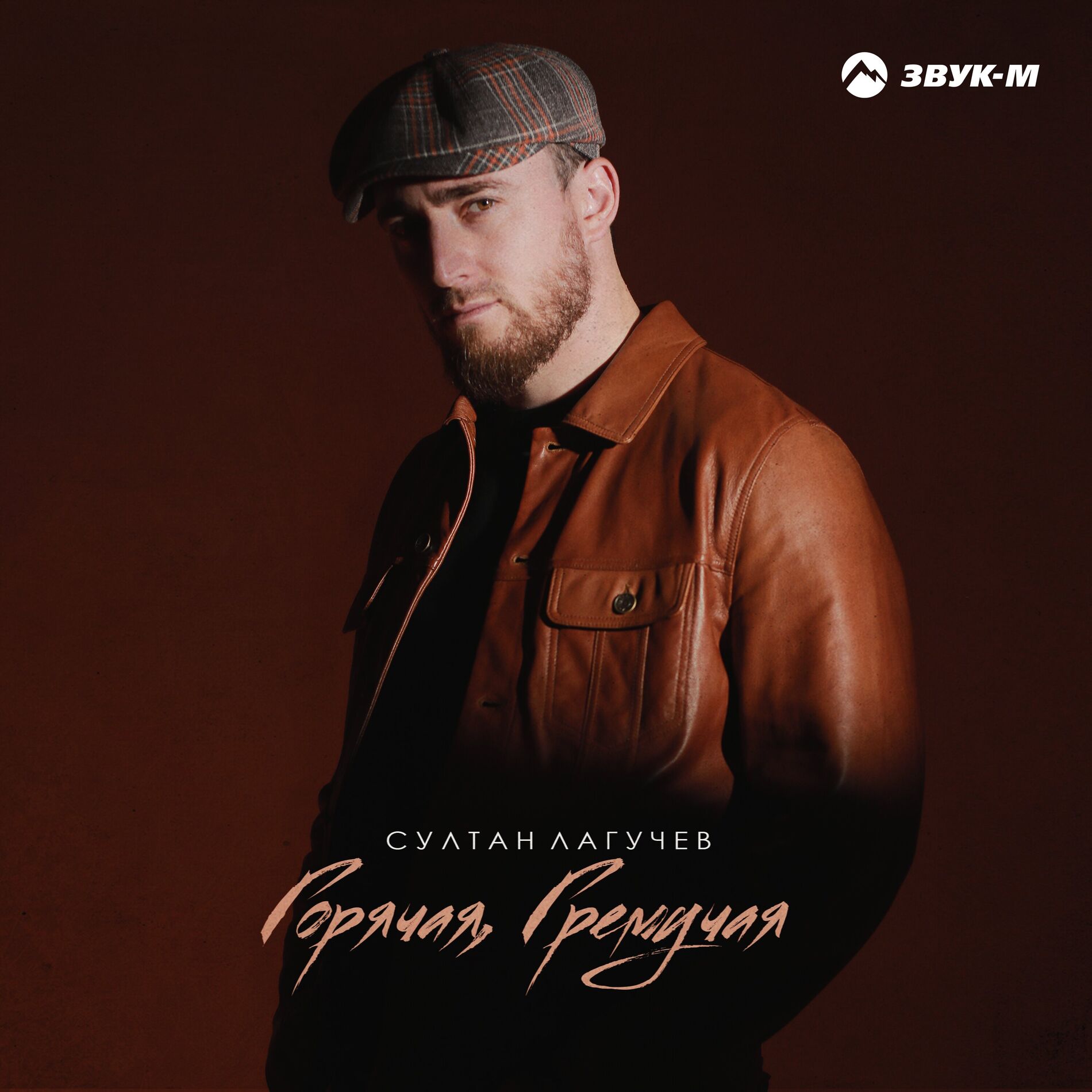 Султан Лагучев