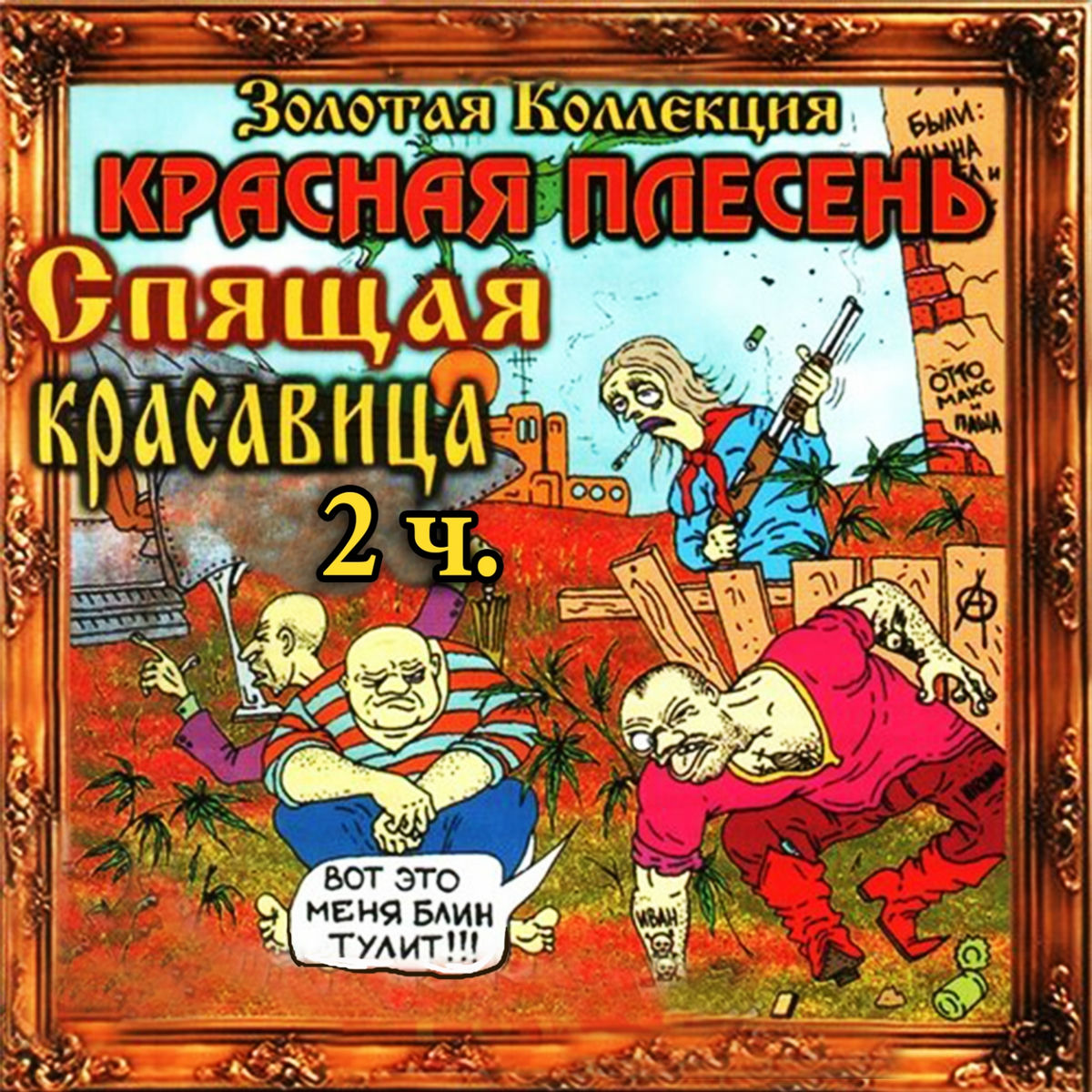 Artist picture of КРАСНАЯ ПЛЕСЕНЬ