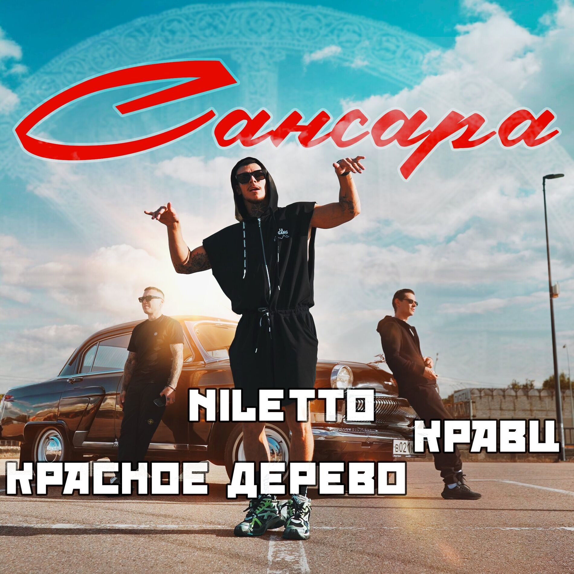 Кравц