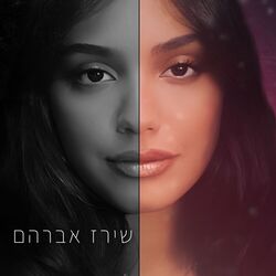 Picture of שירז אברהם