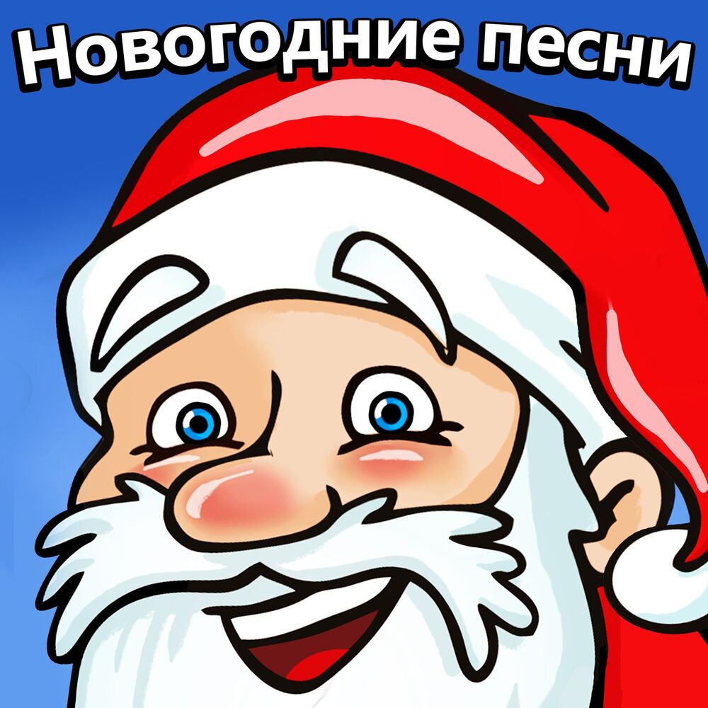 Picture of Новогодние детские песни