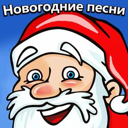 Picture of Новогодние детские песни