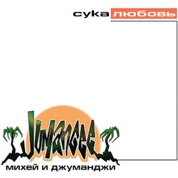 Picture of Михей и Джуманджи