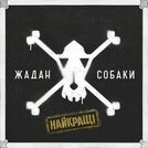 Жадан і Собаки