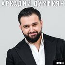 Аркадий Думикян