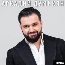 Picture of Аркадий Думикян