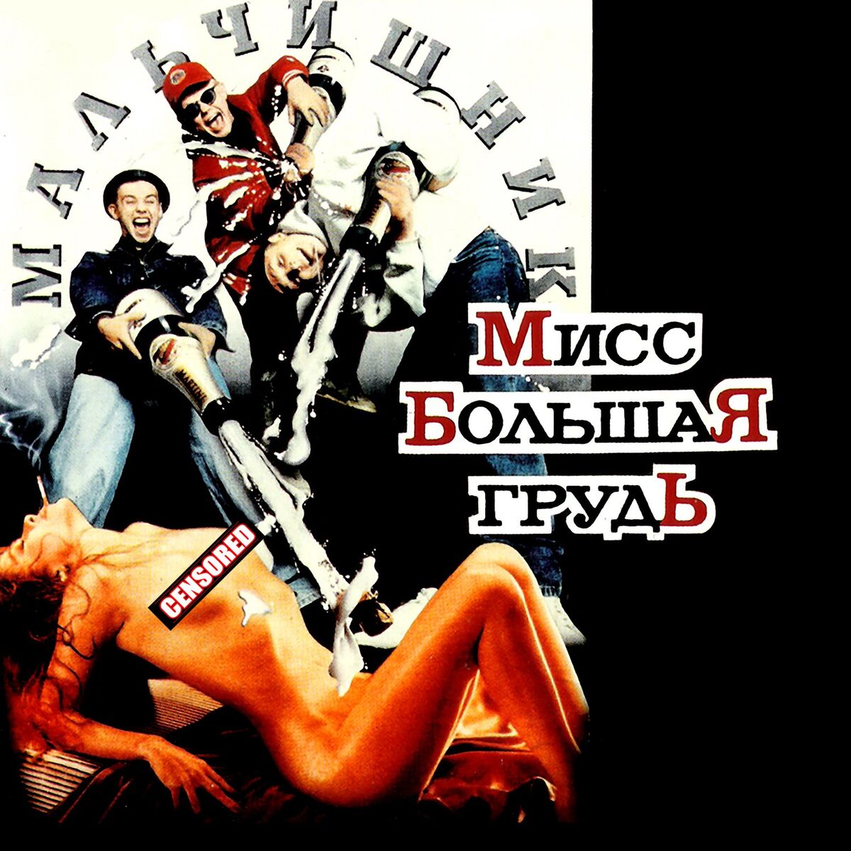 Мальчишник