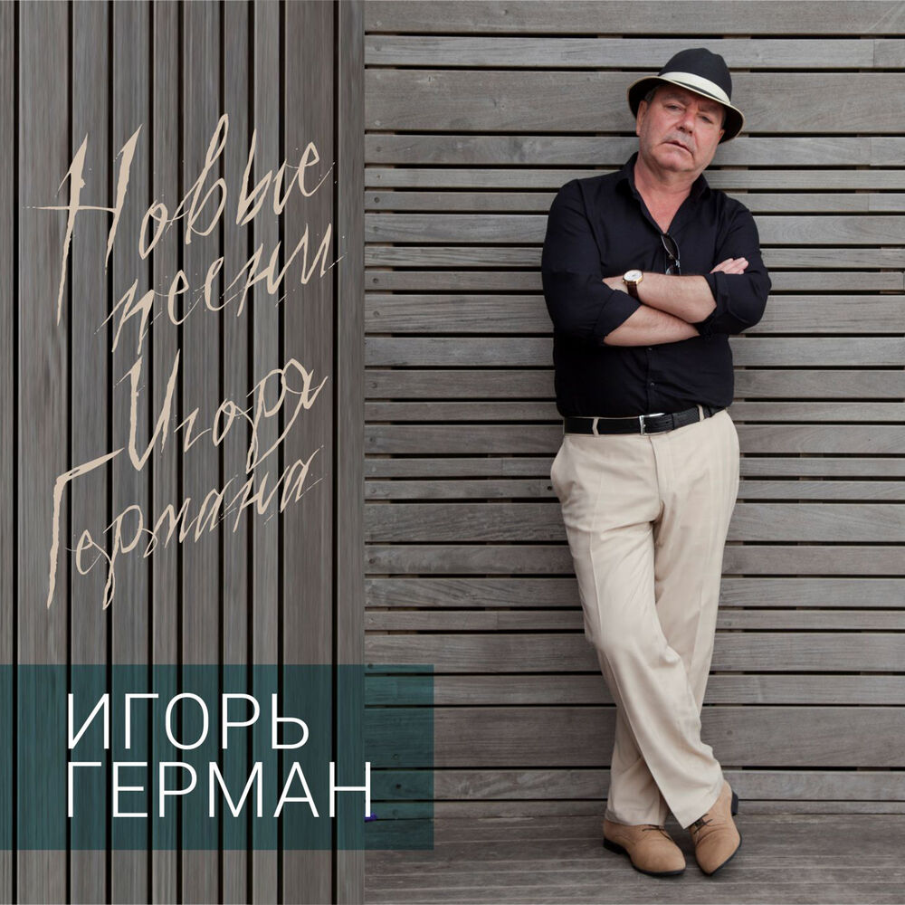 Picture of Игорь Герман