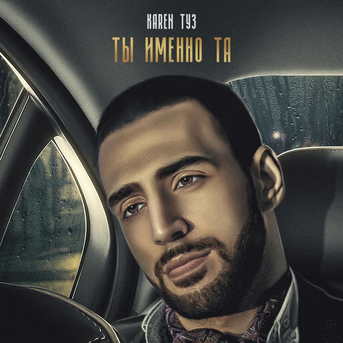 Artist picture of Karen Туз