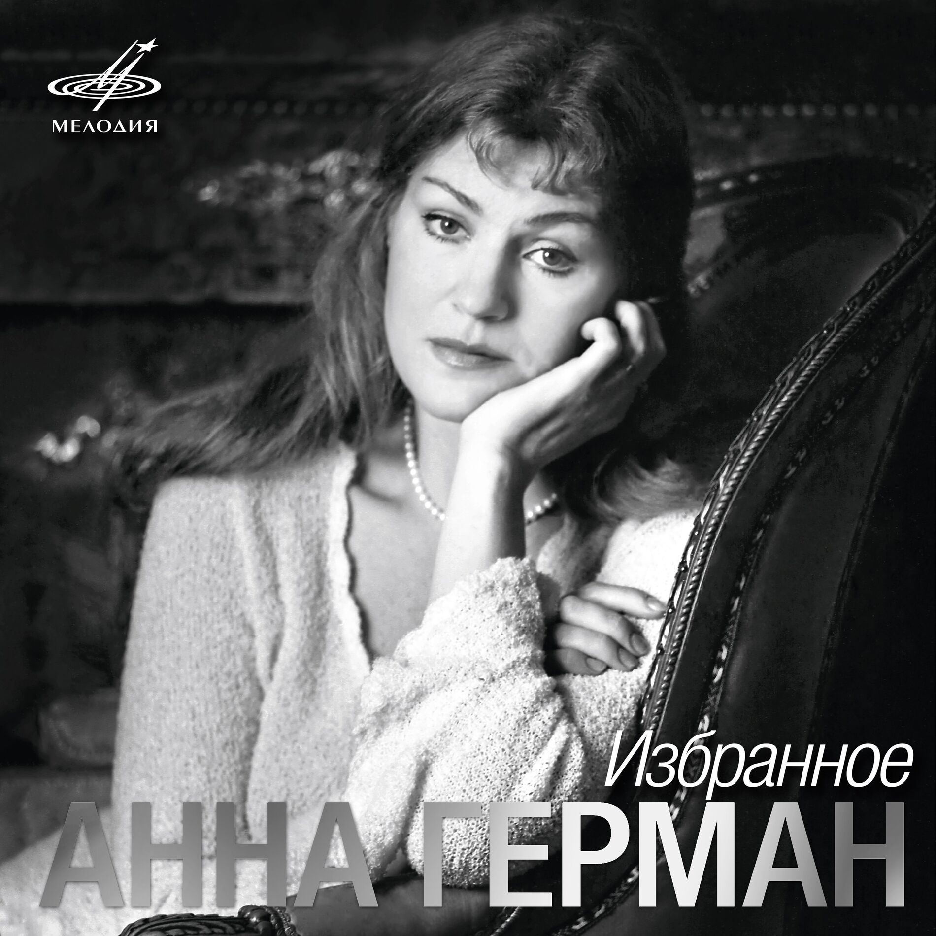 Анна Герман