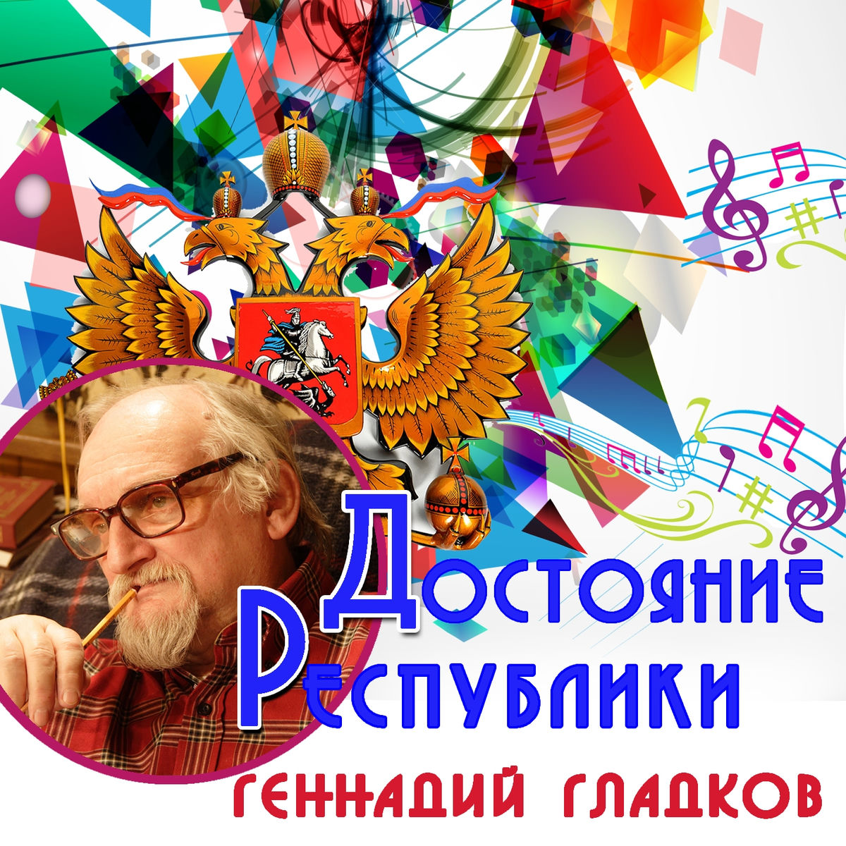 Геннадий Гладков