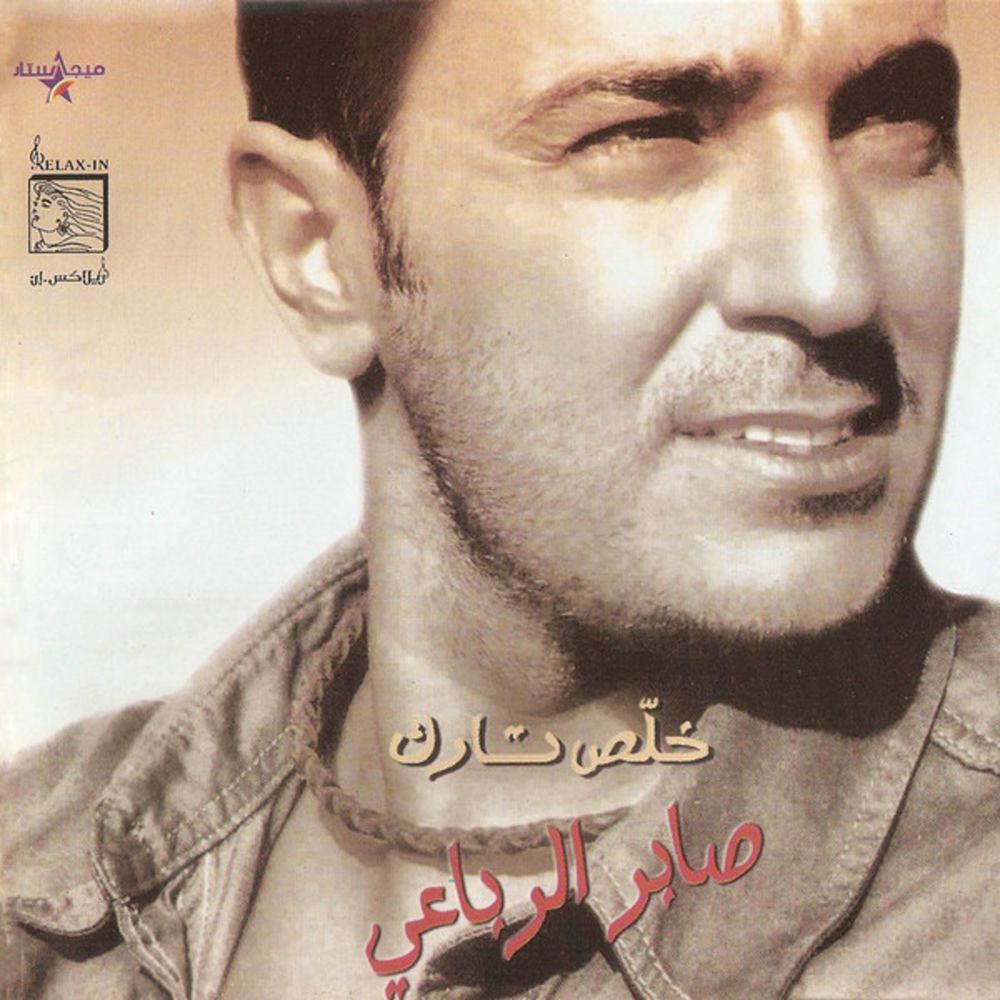 Photo de l'artiste Saber Al Ribaii