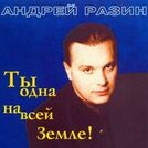 Андрей Разин