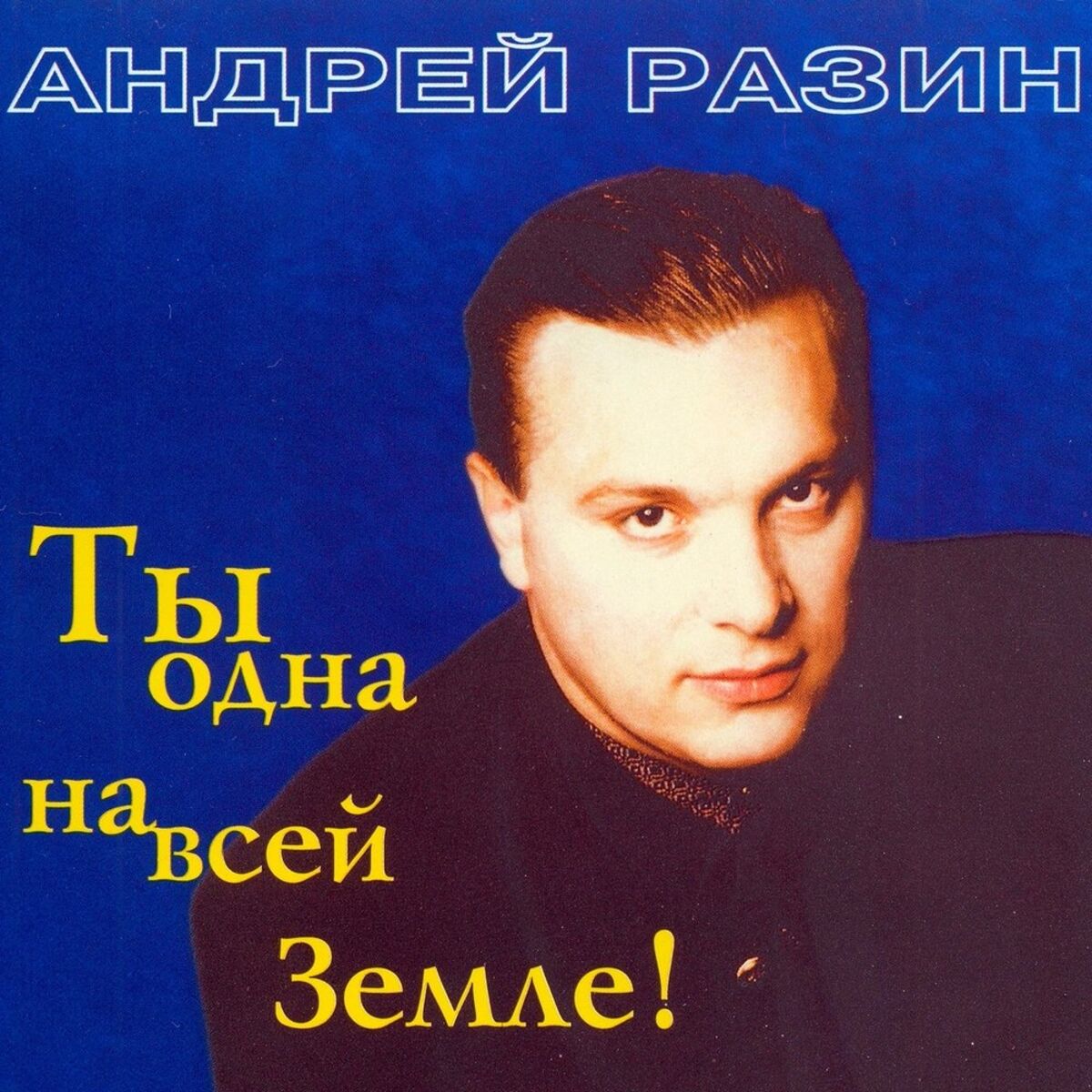 Андрей Разин